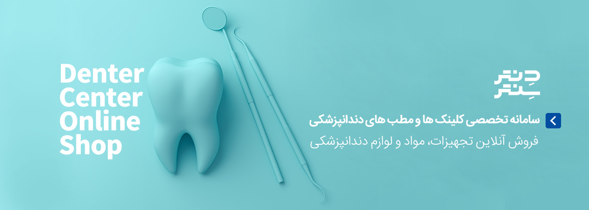فروش آنلاین تجهیزات، مواد و لوازم دندانپزشکی